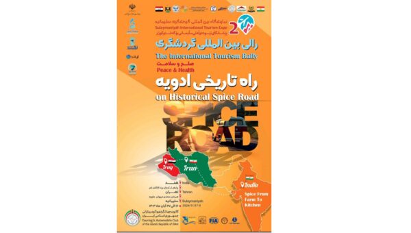 رالی بین‌المللی گردشگری ، صلح و سلامت «روایت تاریخی ادویه» آغاز شد