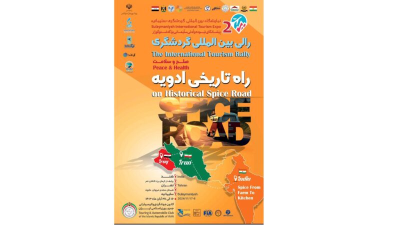 رالی بین‌المللی گردشگری ، صلح و سلامت «روایت تاریخی ادویه» آغاز شد
